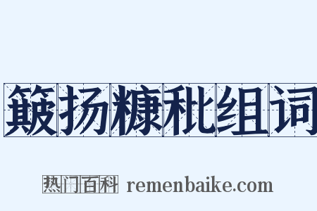 簸扬糠秕组词是什么意思的图片